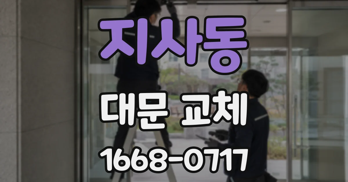 지사동 대문 교체