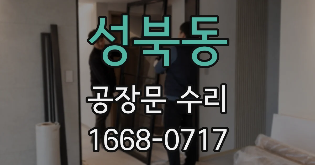 성북동 공장문 수리
