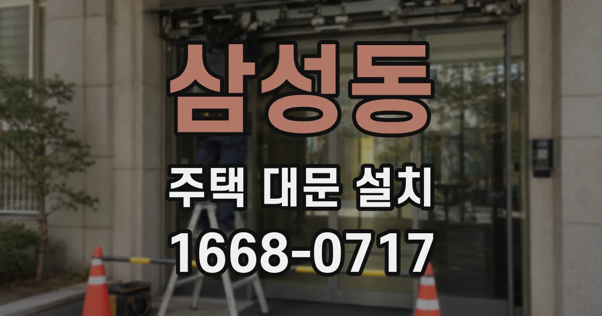 삼성동 주택 대문 설치