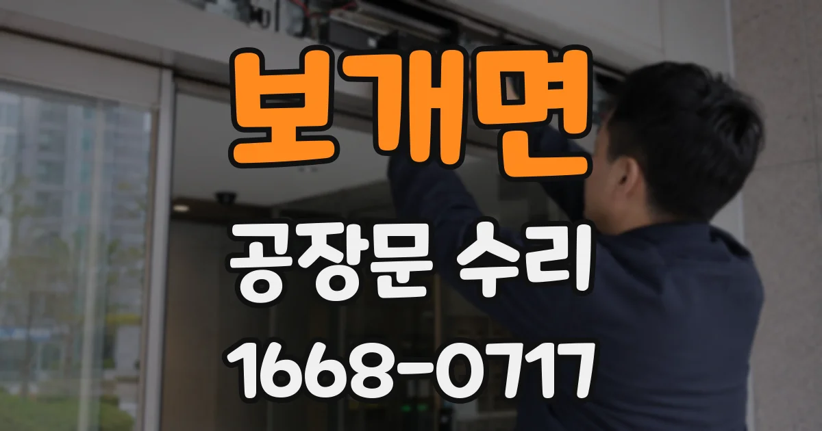 보개면 공장문 수리