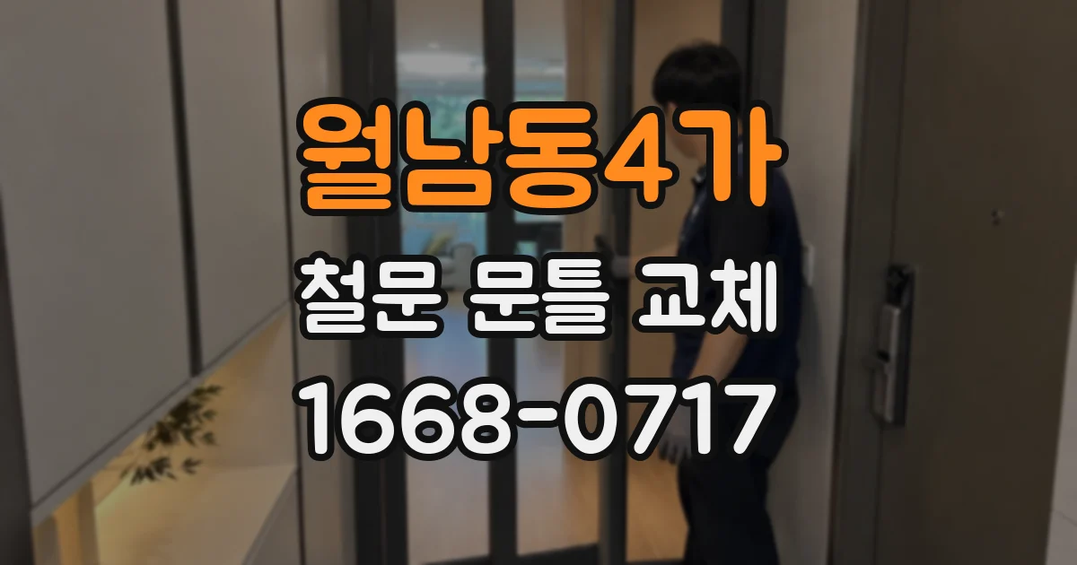월남동4가 철문 문틀 교체