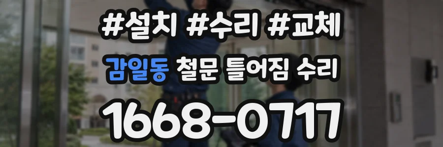 감일동 철문 틀어짐 수리