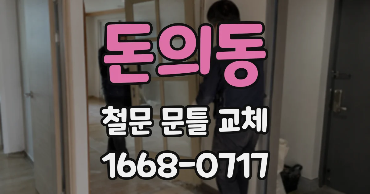 돈의동 철문 문틀 교체