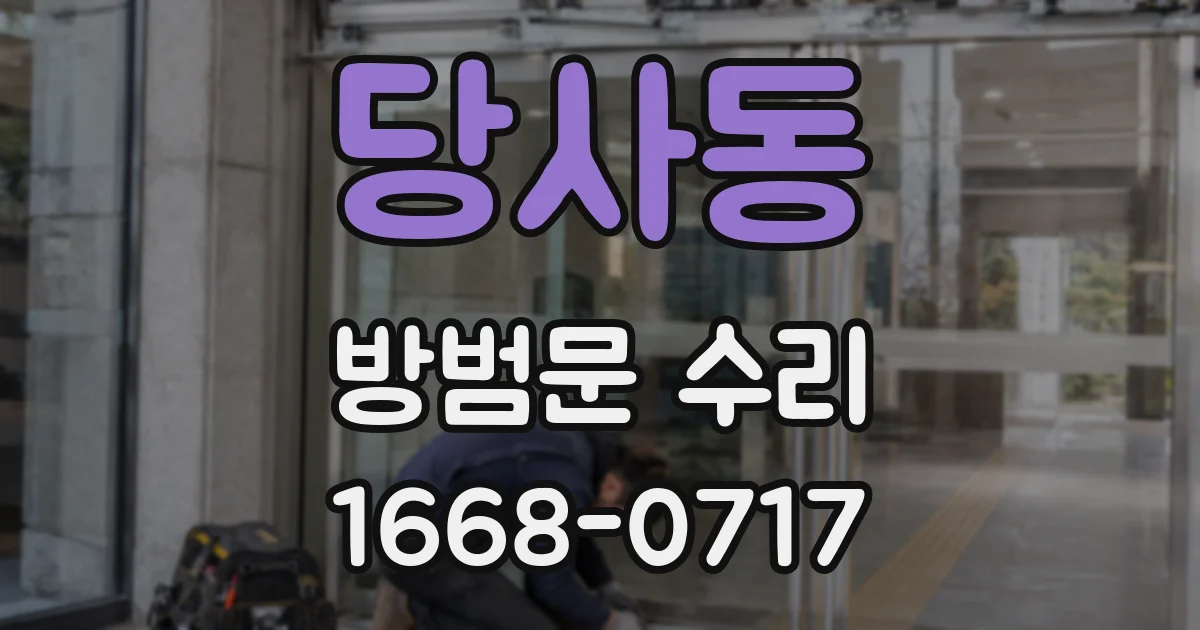 당사동 방범문 수리
