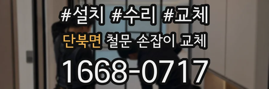 단북면 철문 손잡이 교체