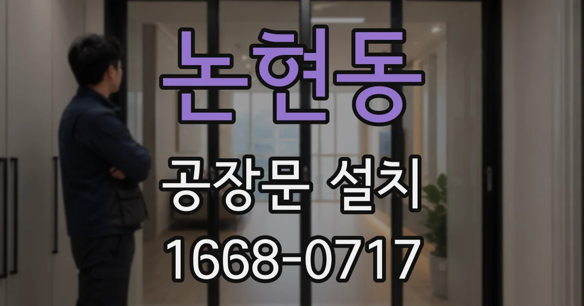 논현동 공장문 설치
