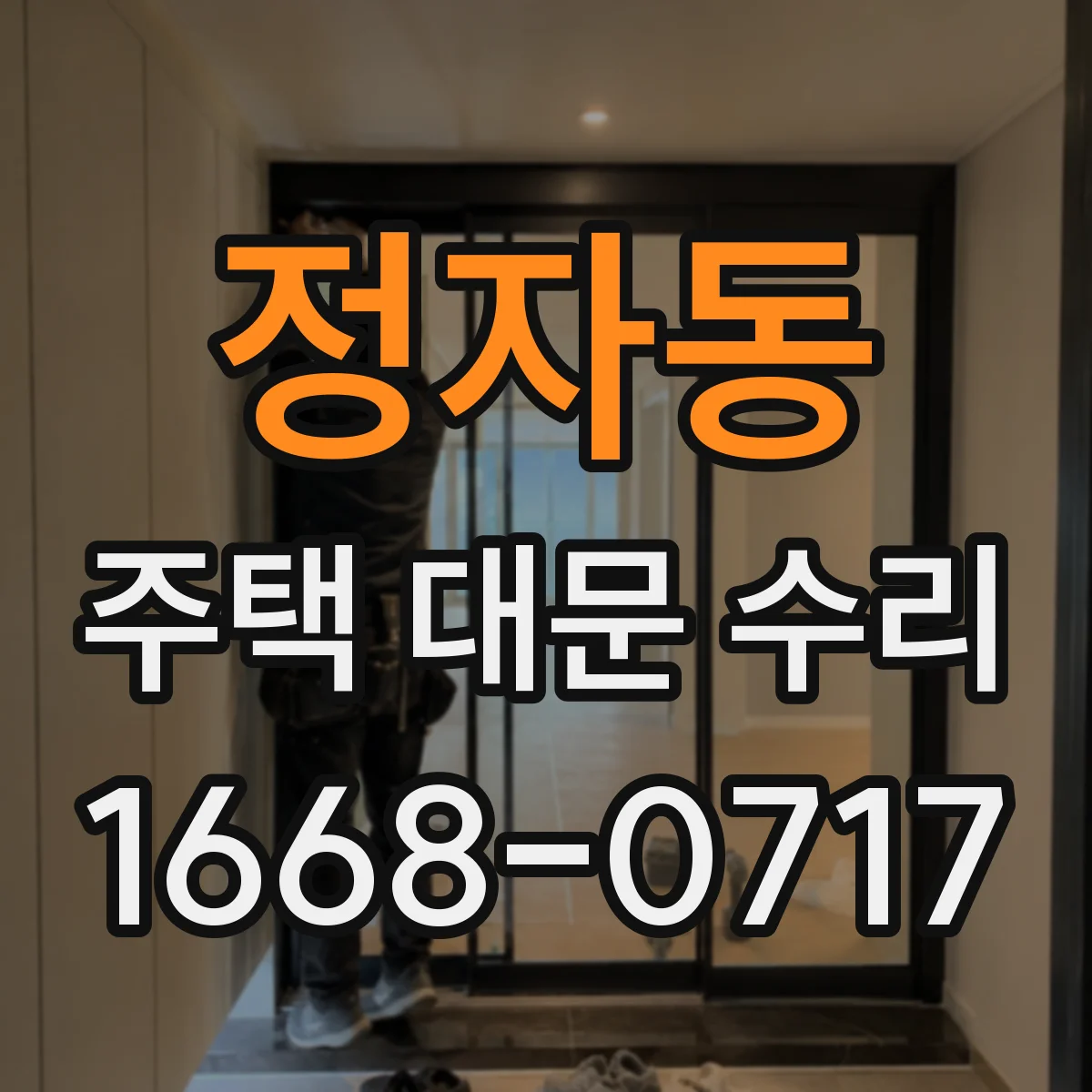 정자동 주택 대문 수리
