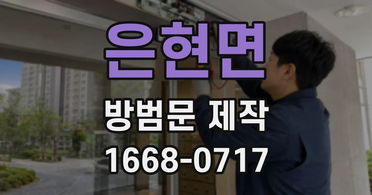 은현면 방범문 제작