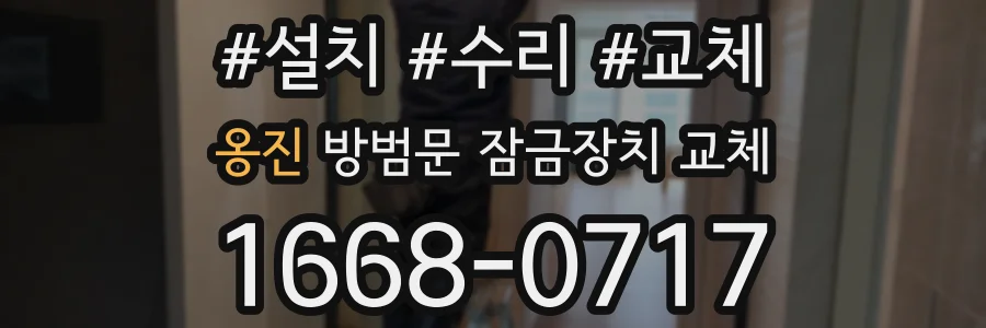 옹진 방범문 잠금장치 교체