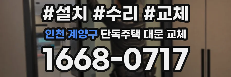 인천 계양구 단독주택 대문 교체