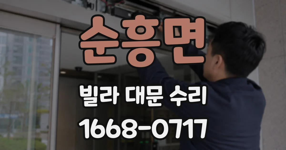 순흥면 빌라 대문 수리