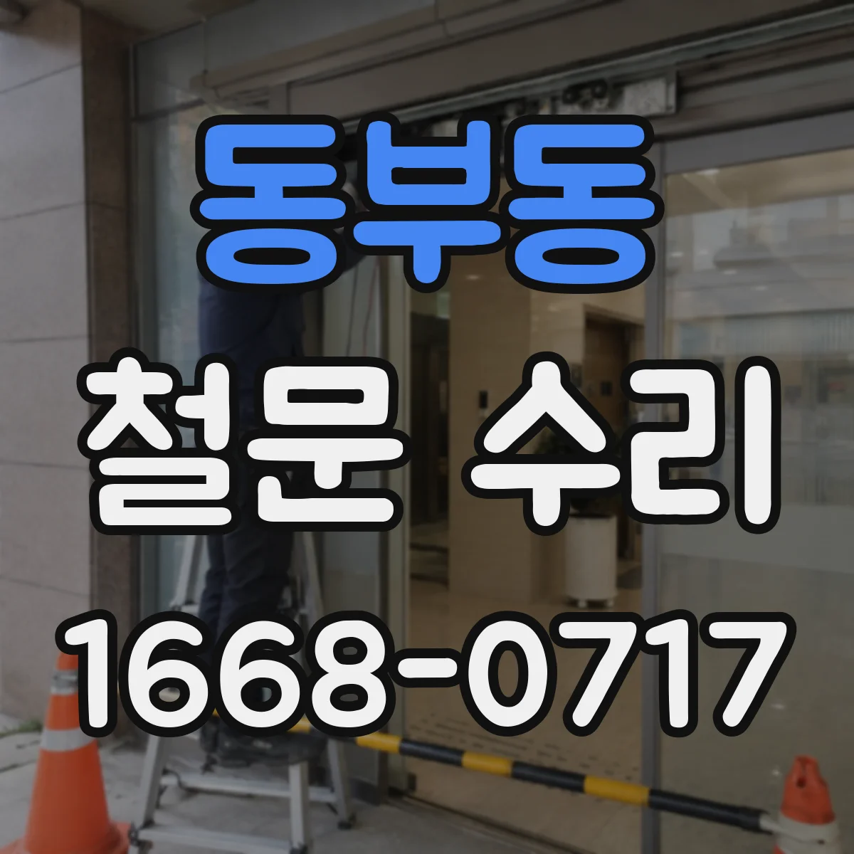 동부동 철문 수리