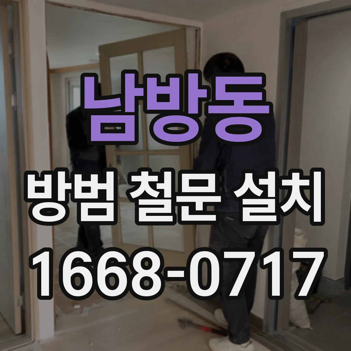 남방동 방범 철문 설치