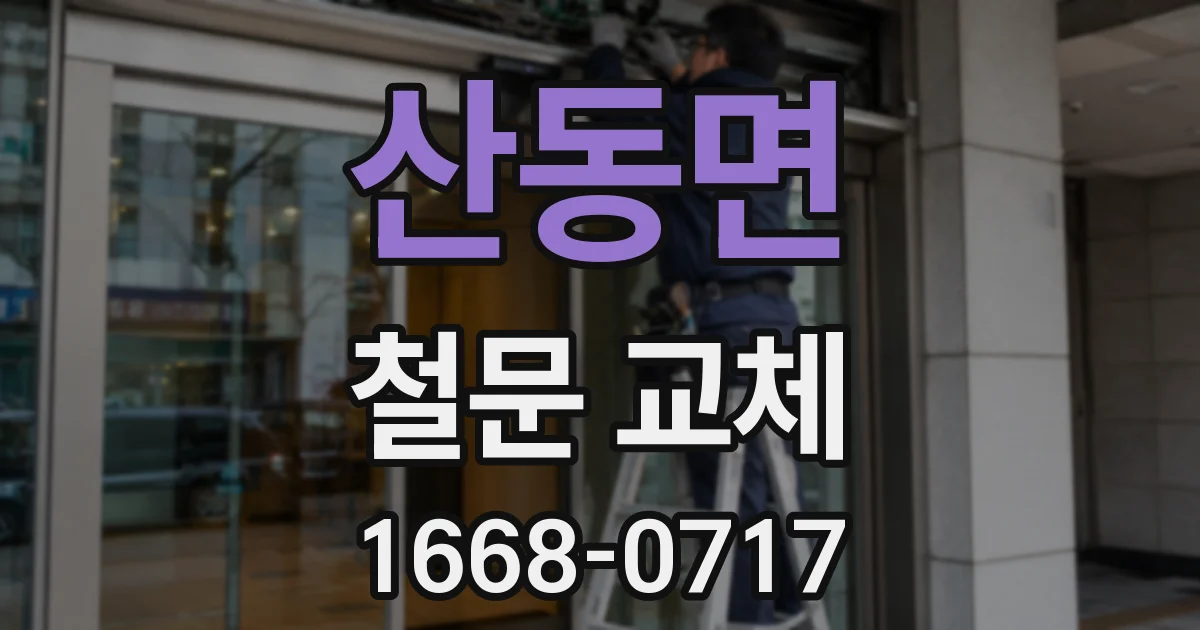 산동면 철문 교체