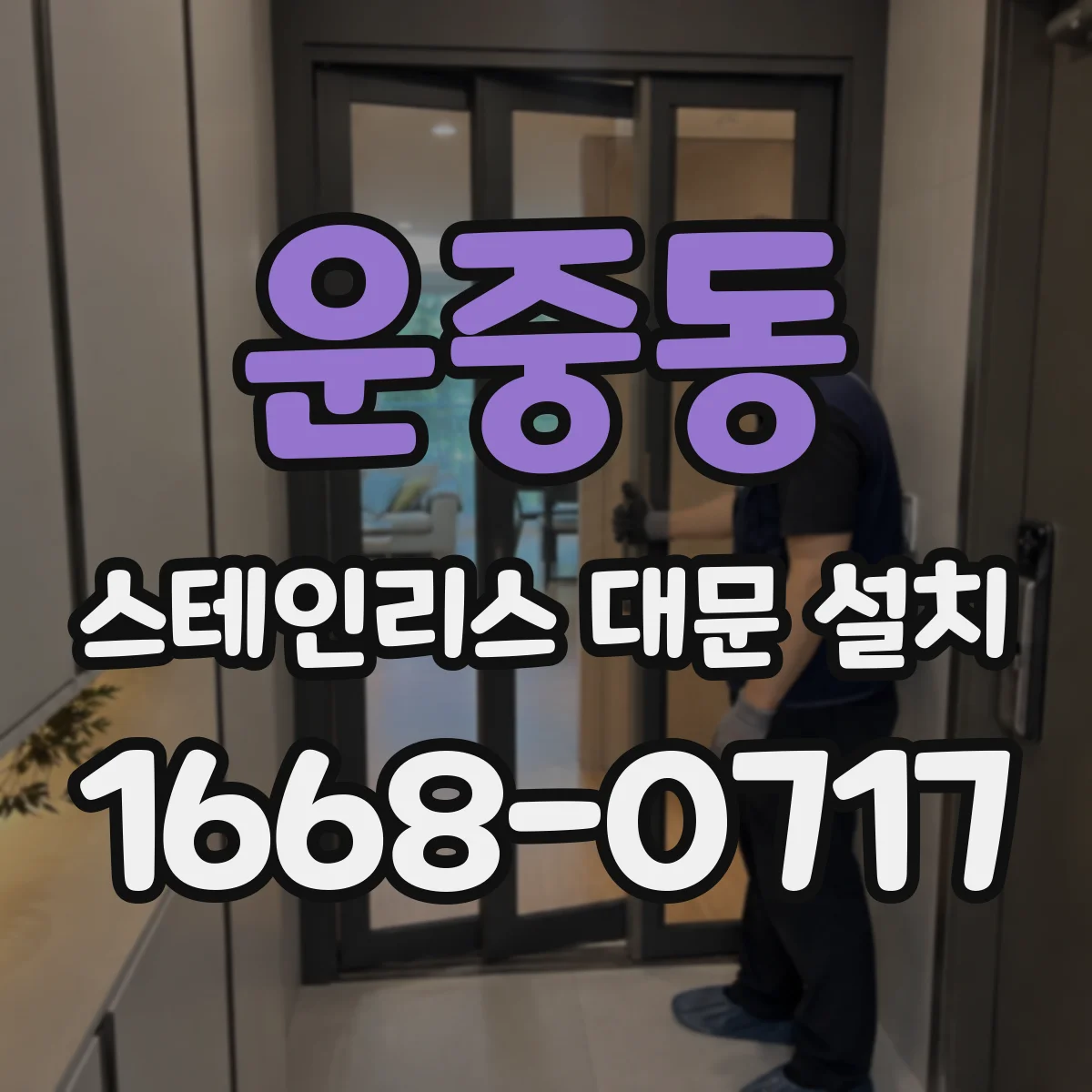 운중동 스테인리스 대문 설치