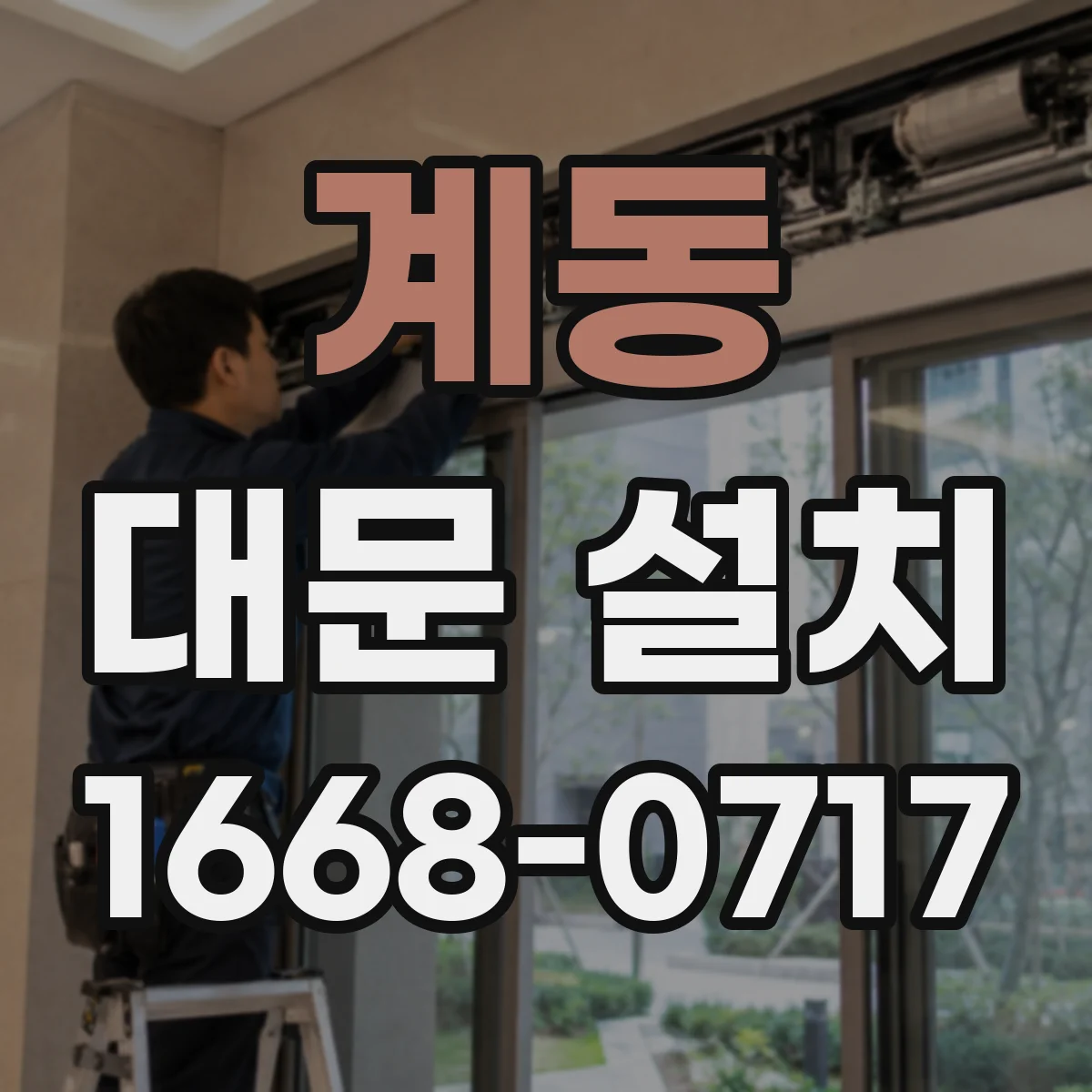 계동 대문 설치