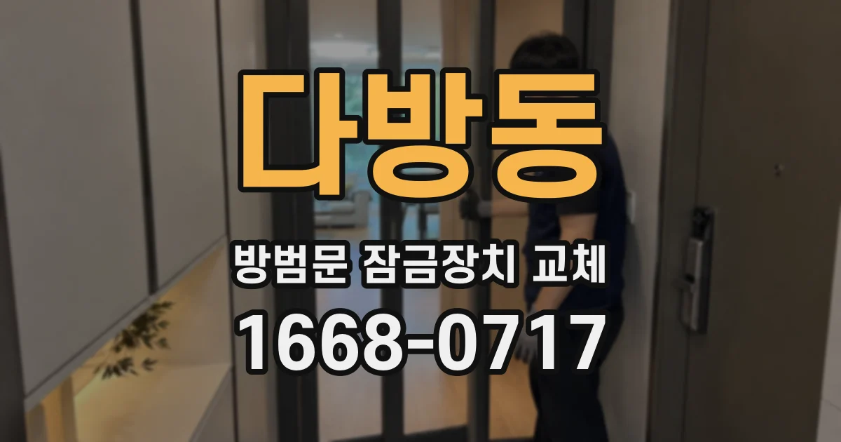 다방동 방범문 잠금장치 교체