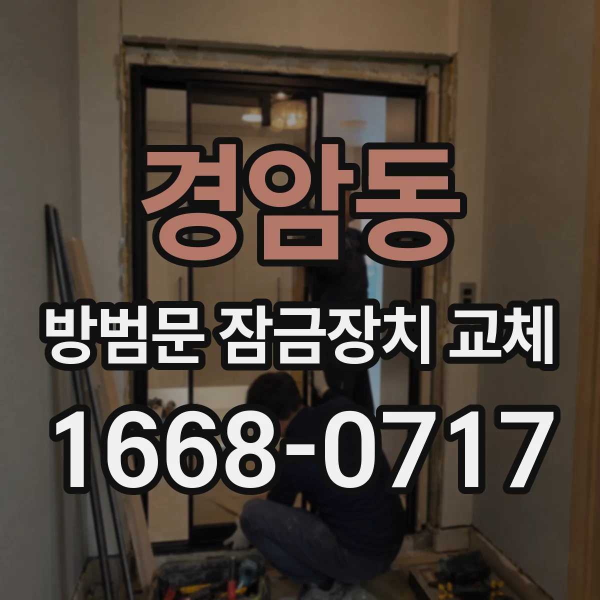 경암동 방범문 잠금장치 교체