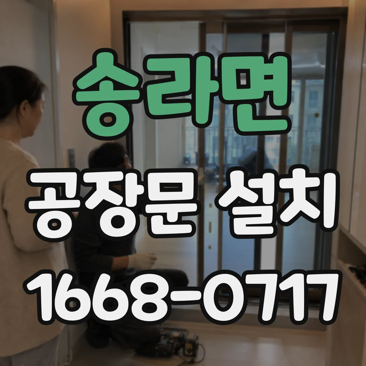 송라면 공장문 설치