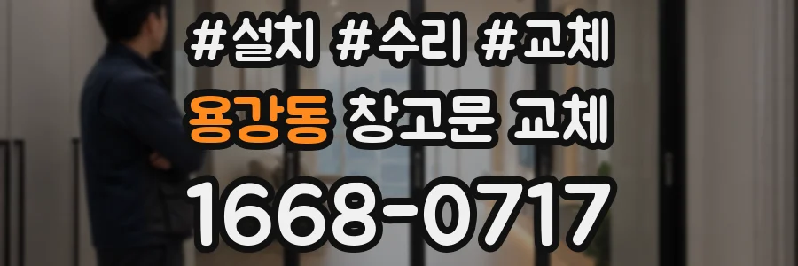 용강동 창고문 교체