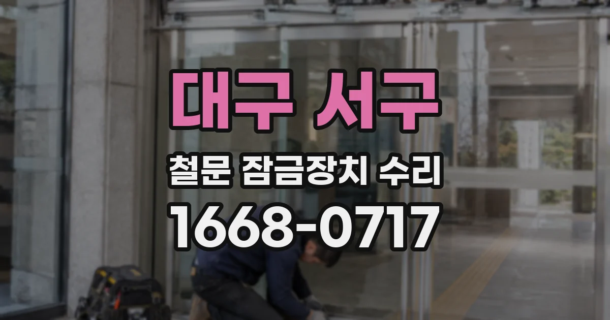 대구 서구 철문 잠금장치 수리
