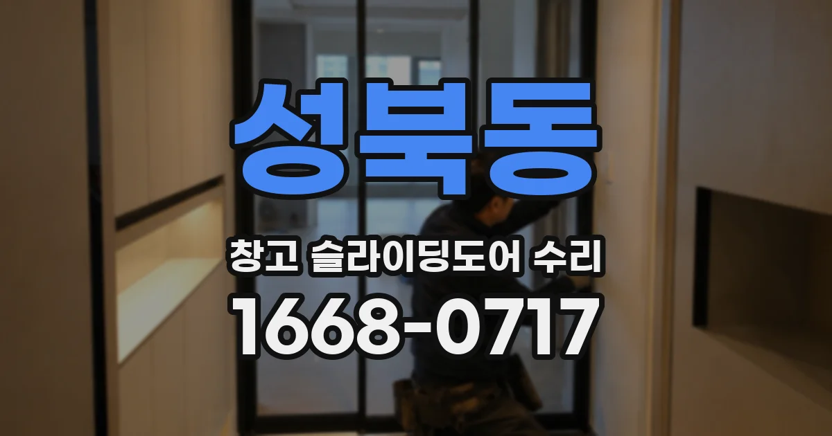 성북동 창고 슬라이딩도어 수리