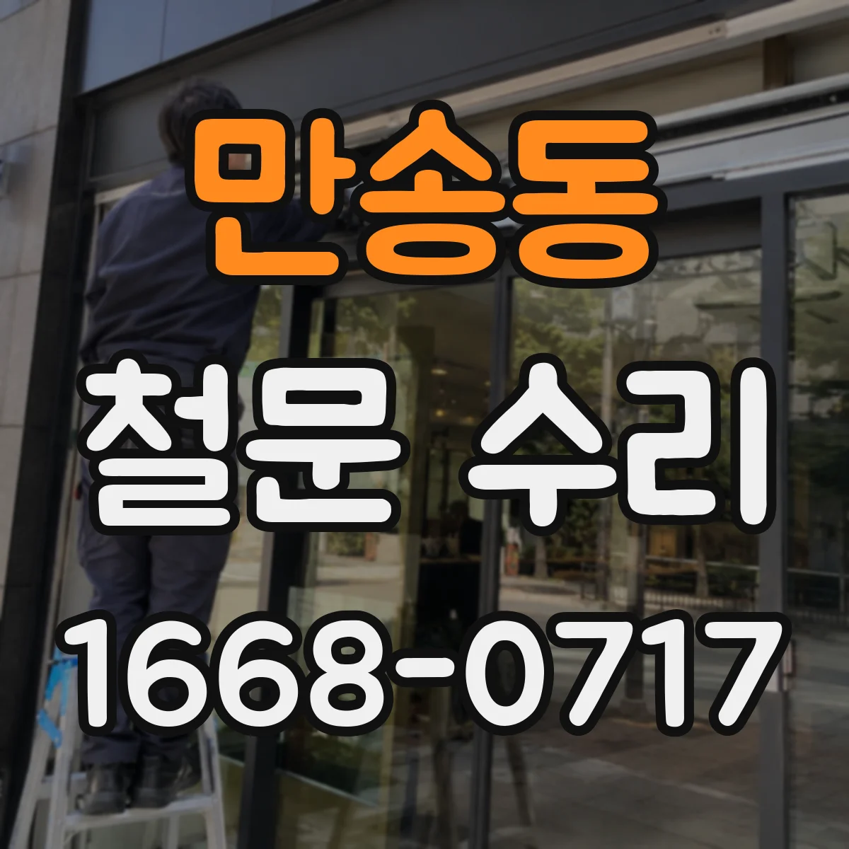 만송동 철문 수리
