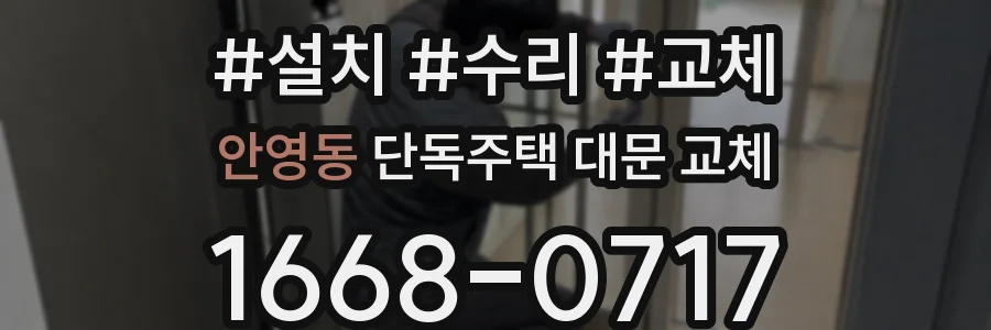 안영동 단독주택 대문 교체
