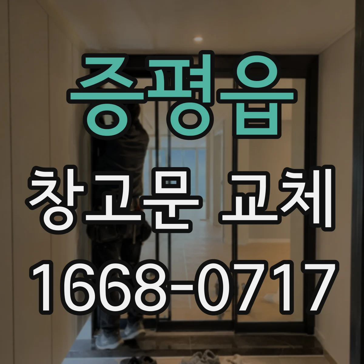 증평읍 창고문 교체
