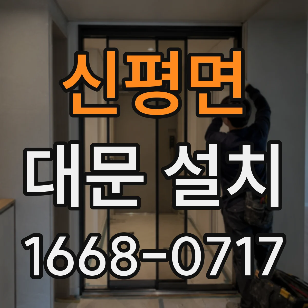 신평면 대문 설치