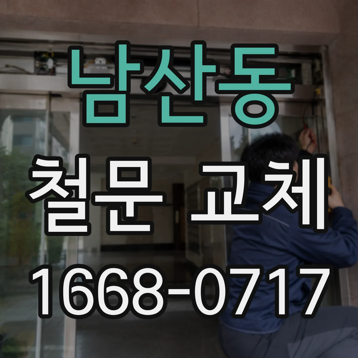 남산동 철문 교체