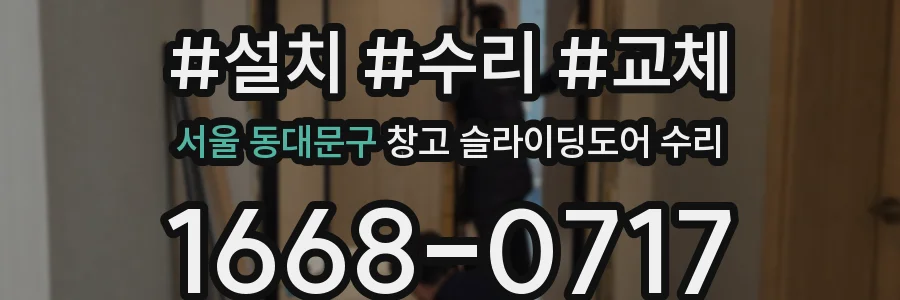 서울 동대문구 창고 슬라이딩도어 수리