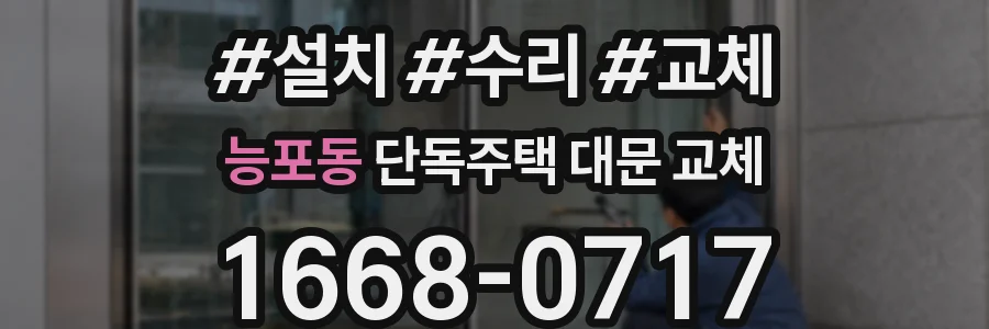 능포동 단독주택 대문 교체