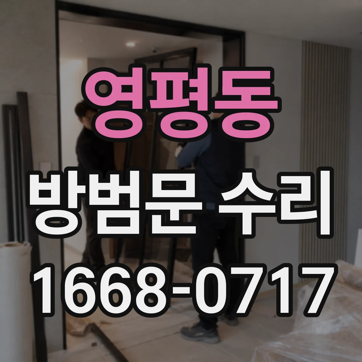 영평동 방범문 수리