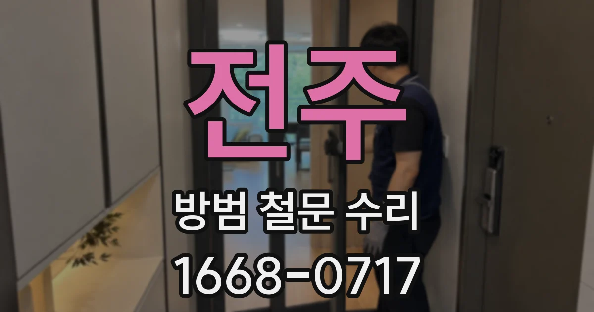 전주 방범 철문 수리