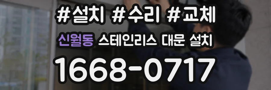 신월동 스테인리스 대문 설치