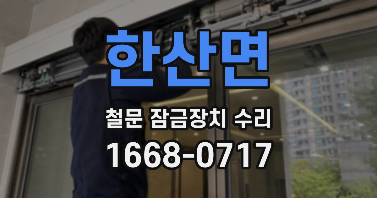 한산면 철문 잠금장치 수리