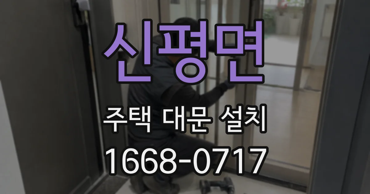 신평면 주택 대문 설치