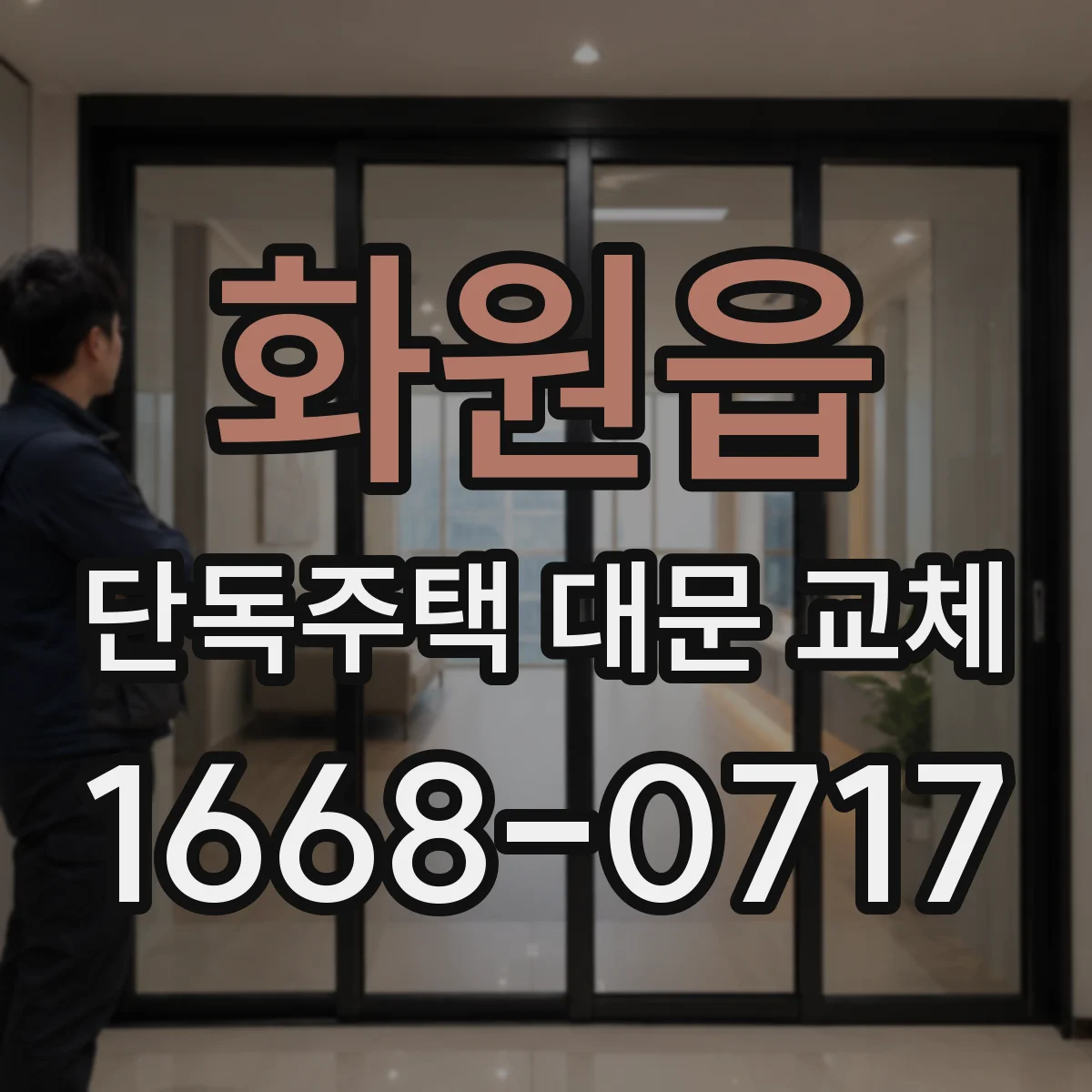 화원읍 단독주택 대문 교체