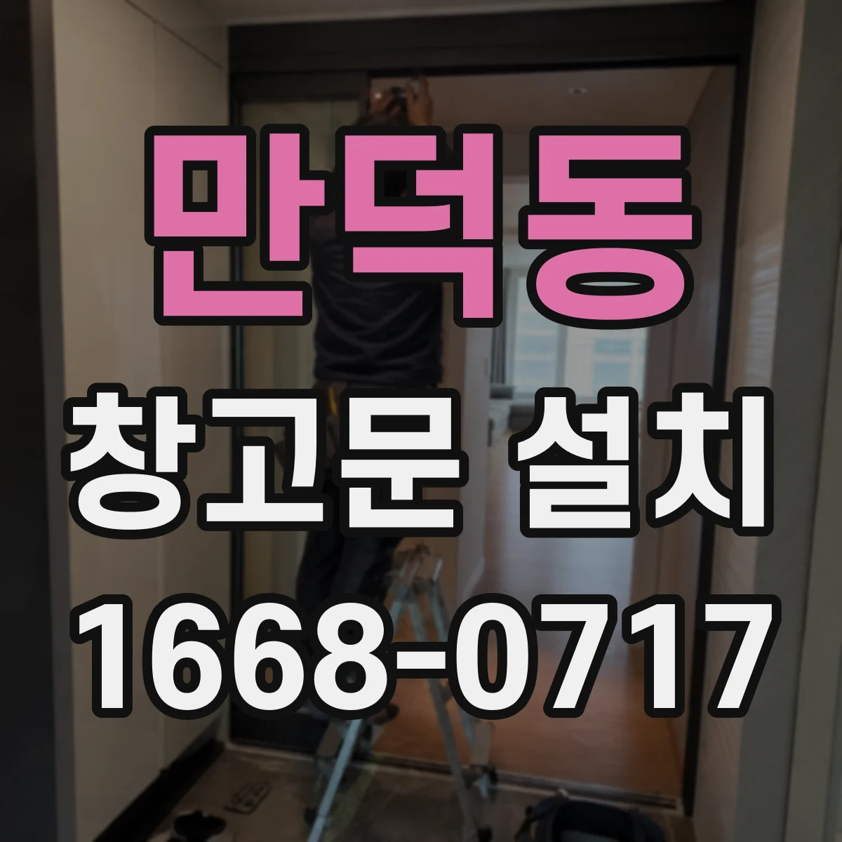 만덕동 창고문 설치