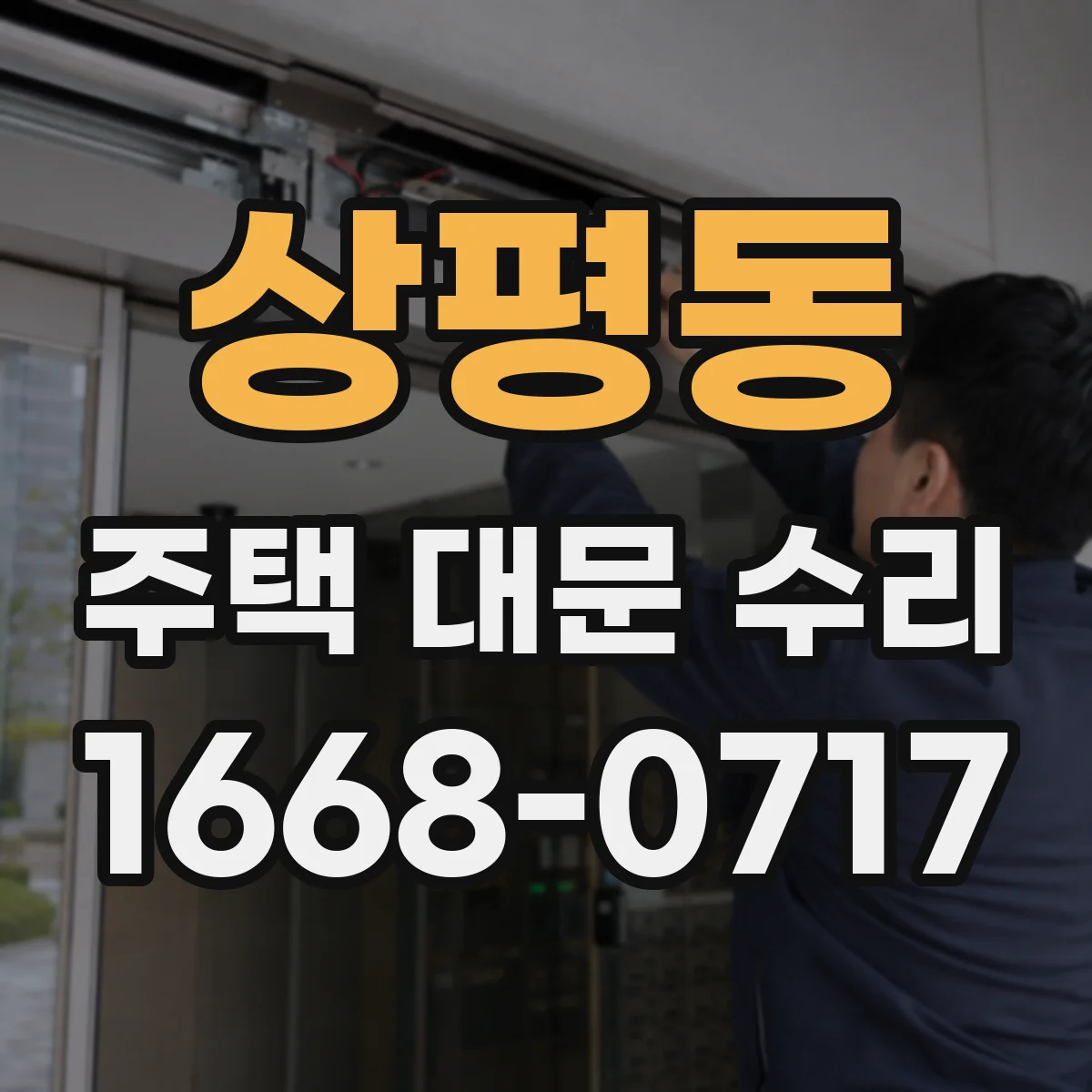 상평동 주택 대문 수리