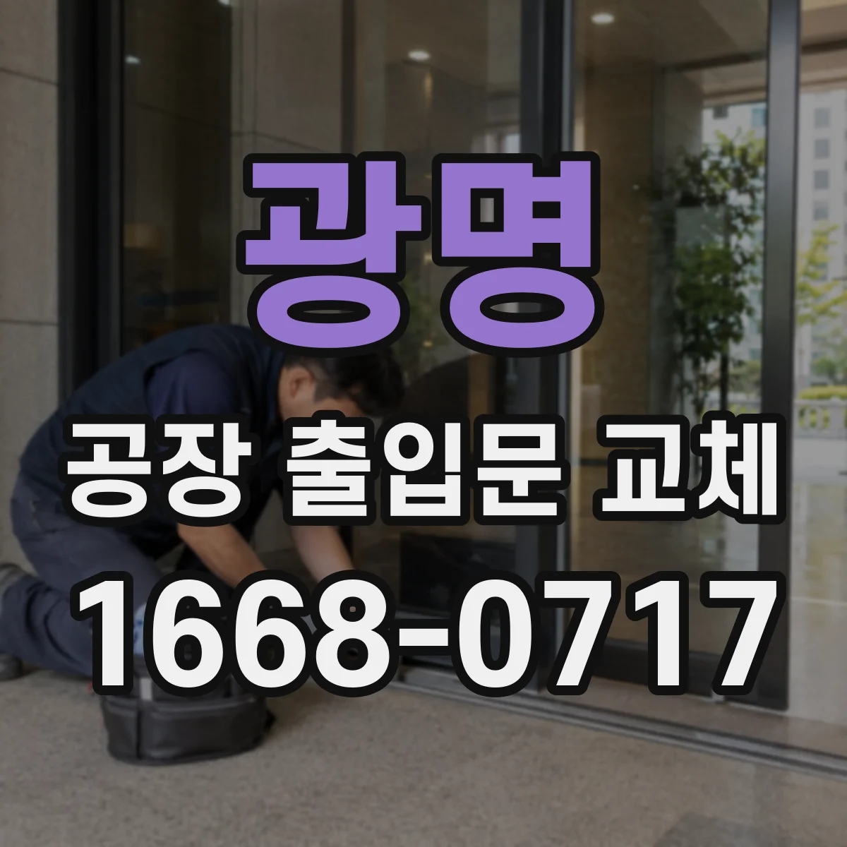광명 공장 출입문 교체