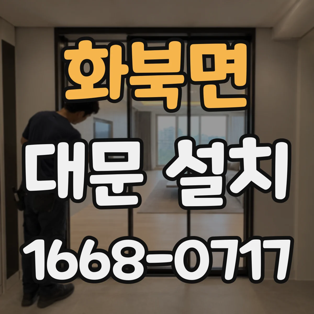 화북면 대문 설치