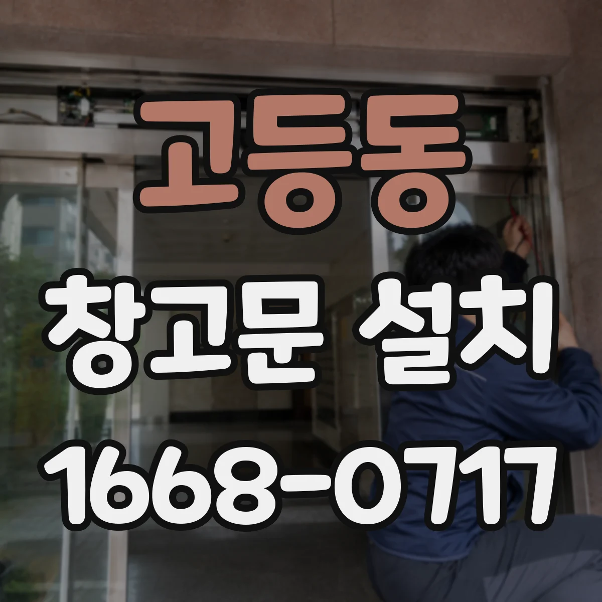 고등동 창고문 설치