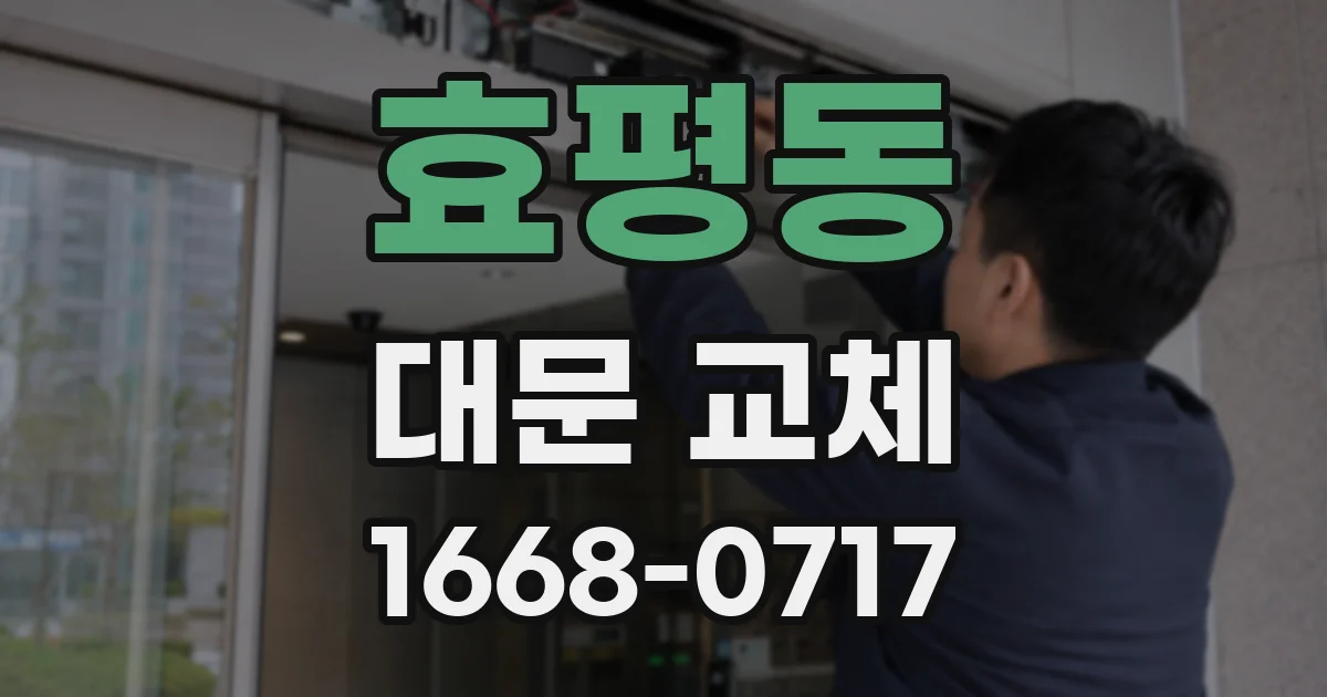 효평동 대문 교체