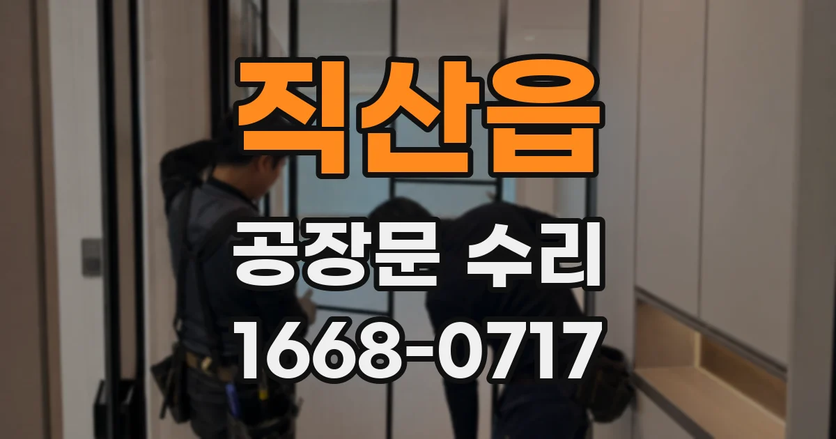 직산읍 공장문 수리