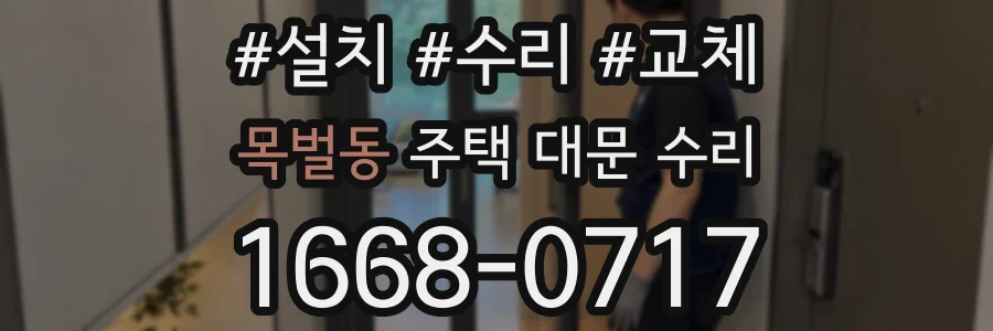 목벌동 주택 대문 수리