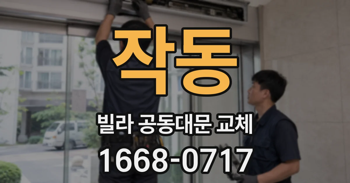 작동 빌라 공동대문 교체