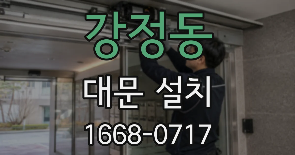 강정동 대문 설치