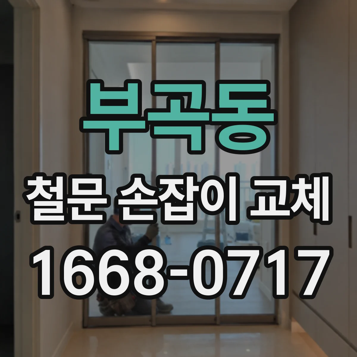부곡동 철문 손잡이 교체